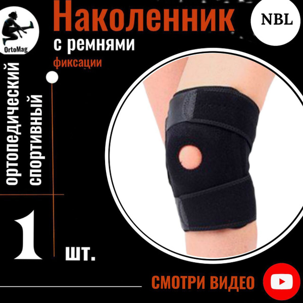 Бандаж на коленный сустав, разъёмный - купить с доставкой по выгодным ...