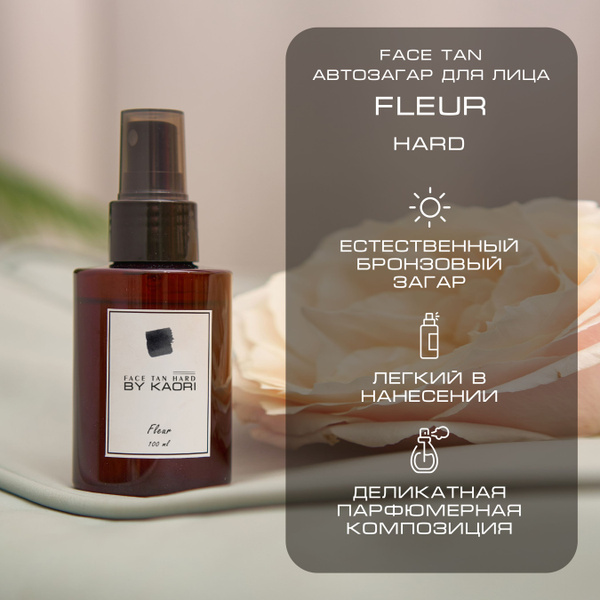 Автозагар для лица BY KAORI Face Tan Hard аромат FLEUR (ФЛЕР) 100 мл ...