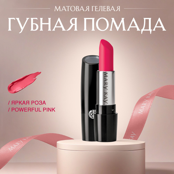 Матовая гелевая помада для губ Mary Kay, оттенок Яркая роза Powerful ...