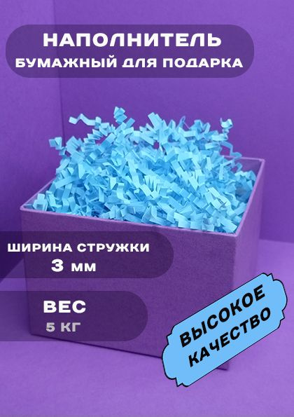 Бумажный наполнитель для подарков, 5кг, цвет: голубой - купить с ...