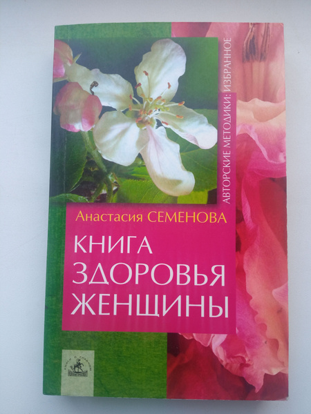 Книга здоровья женщины . Семенова Анастасия - купить с доставкой по ...