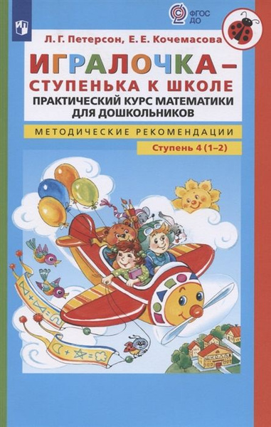 Петерсон. Игралочка. Математика для детей 6-7 лет. №4. Методика ...