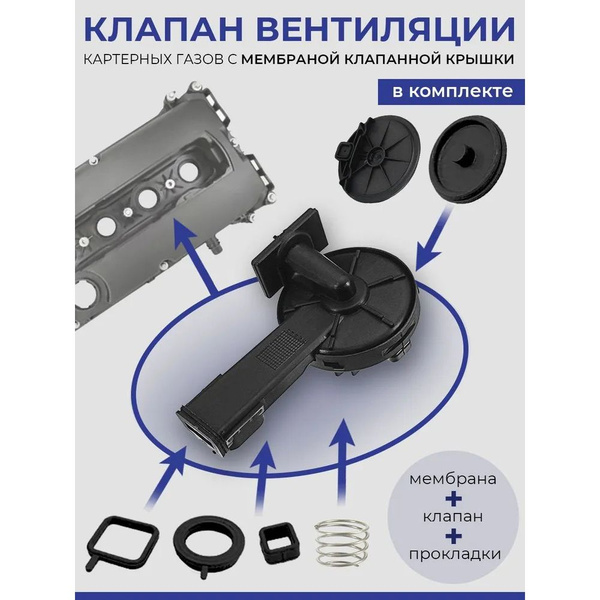 Мембрана клапанной крышки в комплекте с клапаном вентиляции картерных ...