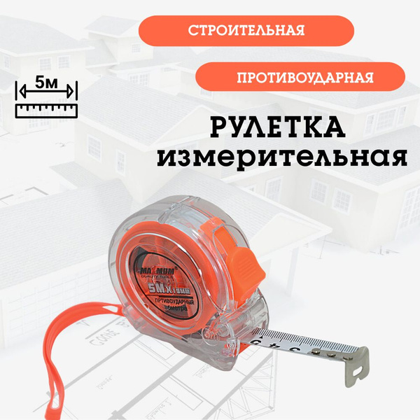  рулетка Строительная MaXmum Quality Tools 5 м х 19 мм .