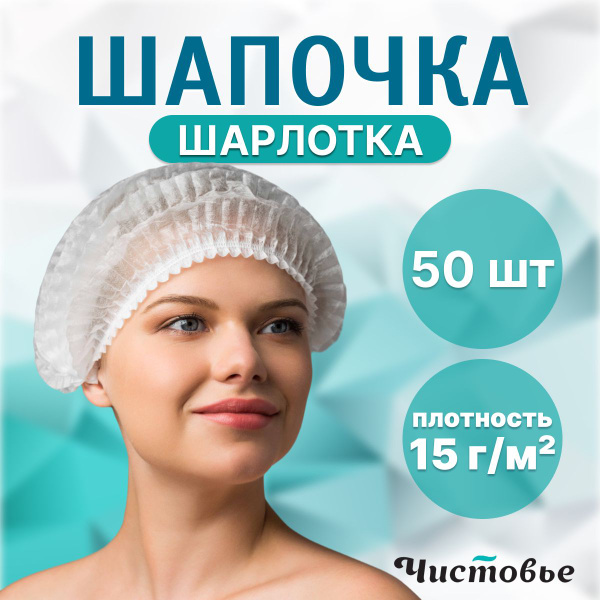Шапочка Шарлотта Шарлотка одноразовая 50 штук, косметическая ...