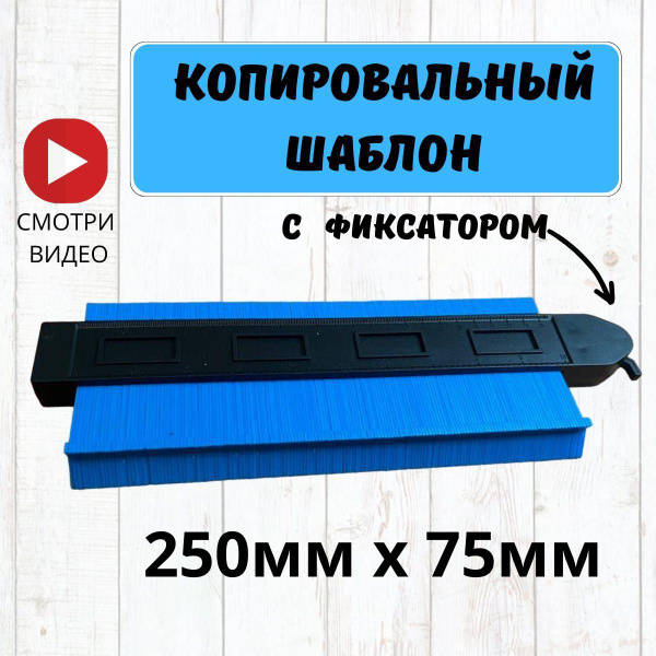 Копировальный шаблон с фиксатором 250мм х 75мм / Контурный шаблон ...