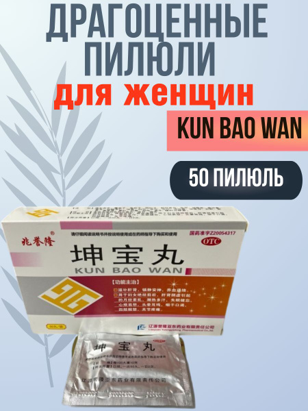 Кун Бао - KUN BAO WAN для женщин 50 пилюль - купить с доставкой по ...