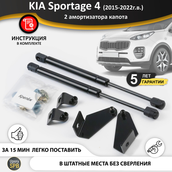 Газовые упоры (амортизаторы) капота для KIA Sportage 4 QL (2015-2022г.в ...