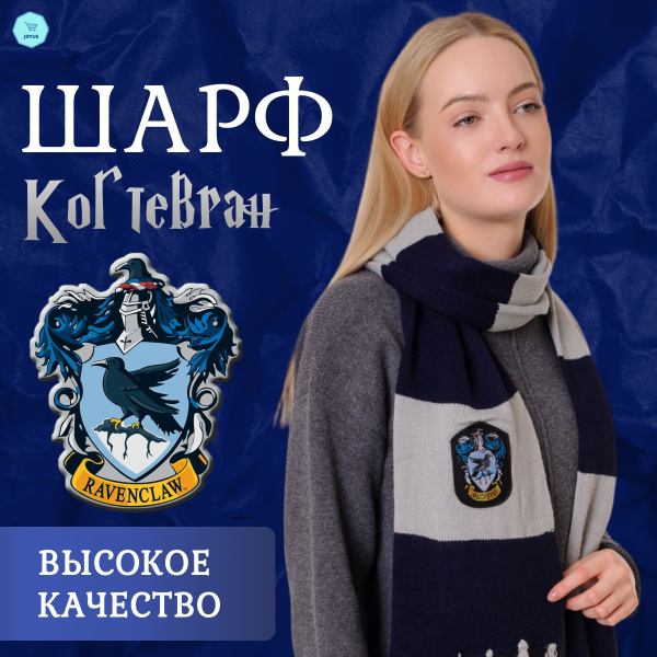 Шарф Гарри Поттер купить на OZON по низкой цене (1374381008)