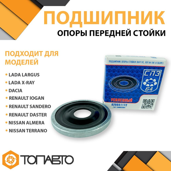 Подшипник опоры амортизатора передней стойки СПЗ-64 Лада Ларгус Lada X ...