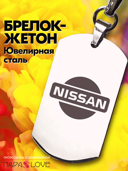 Брелок для ключей "NISSAN auto" автомашины Ниссан. Металлическая ...