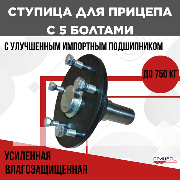 Ступица для прицепа в сборе, усиленная, влагозащищенная, с 5 колесными ...