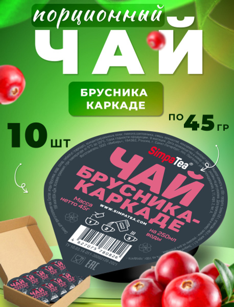 Чай порционный Simpa Tea Симпа Ти набор Брусника Каркаде из 10 шт ...