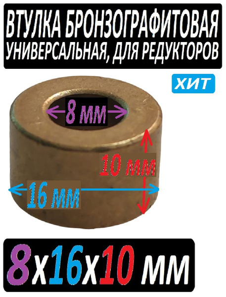 Втулка бронзографитовая 8x16x10 универсальная - 1 штука - купить по ...