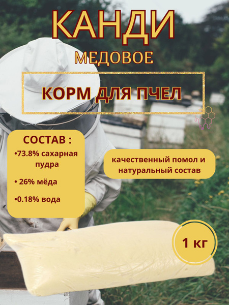 Канди для пчел / подкормка для пчел 1 кг - купить с доставкой по ...