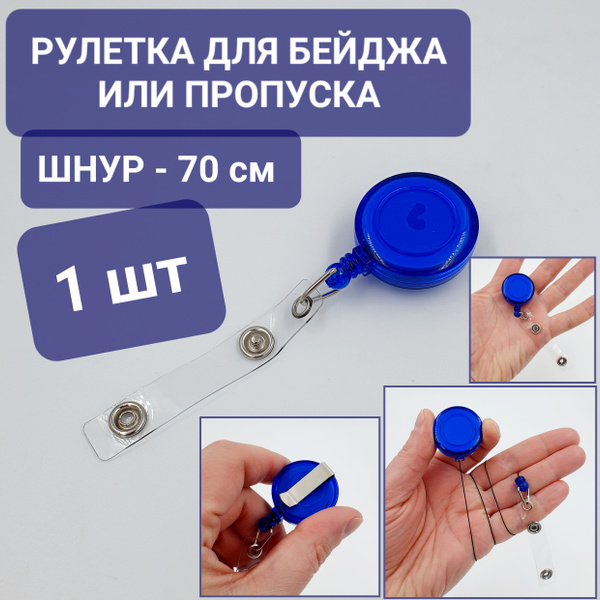 1 шт / Рулетка - ретрактор для пропуска, бейджа / Шнур 70 см купить на ...