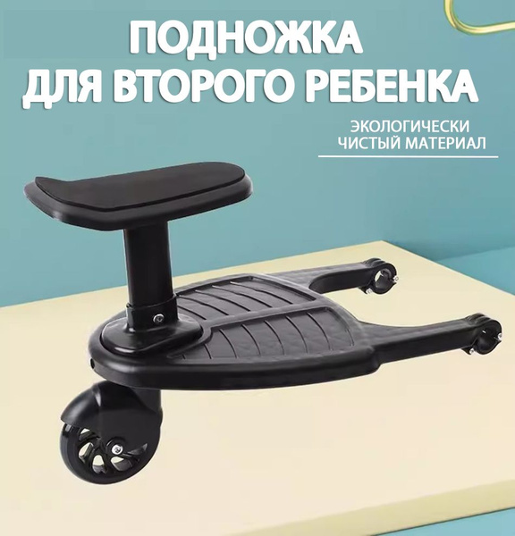 Подножка для второго ребенка - купить с доставкой по выгодным ценам в ...