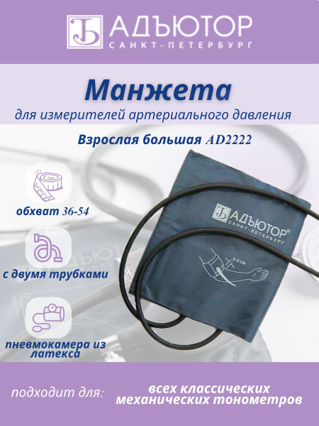 Манжета для тонометра AD2222 (для взрослых, большая) Адъютор - купить с ...