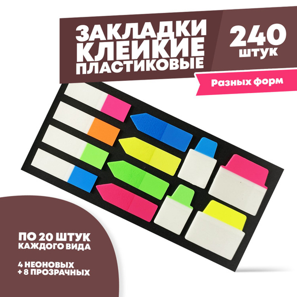 Клейкие закладки пластиковые, 5 цветов, 240 шт, книжные стикеры цветные ...