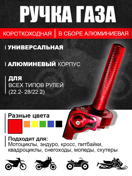 Ручка газа для мотоцикла, питбайка, скутера короткоходная в сборе ...