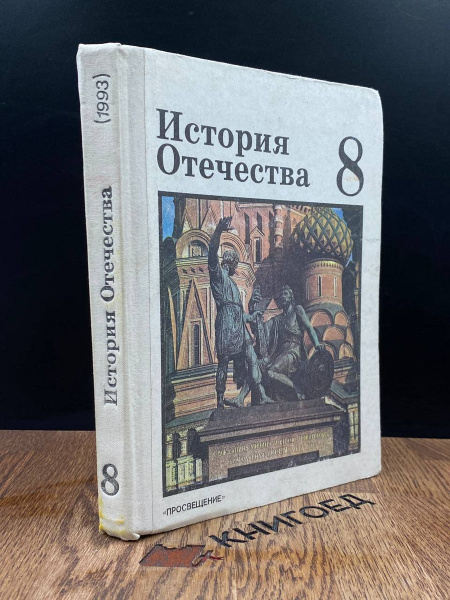 История отечества. Учебник для 8 класса - купить с доставкой по ...