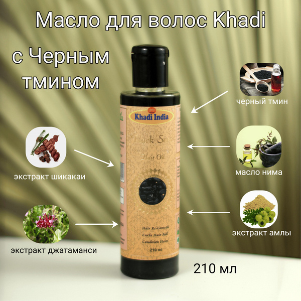 Масло для волос Черный Тмин Khadi 210 мл, против выпадения, повреждения ...