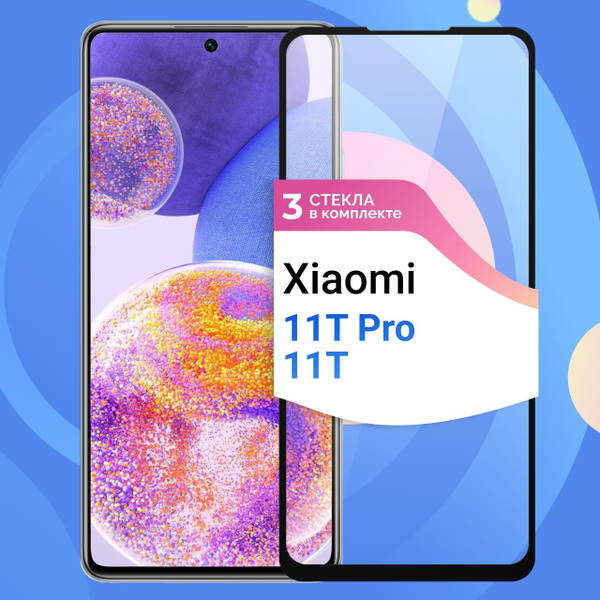 Комплект из 3 шт. Защитное противоударное стекло для телефона Xiaomi ...