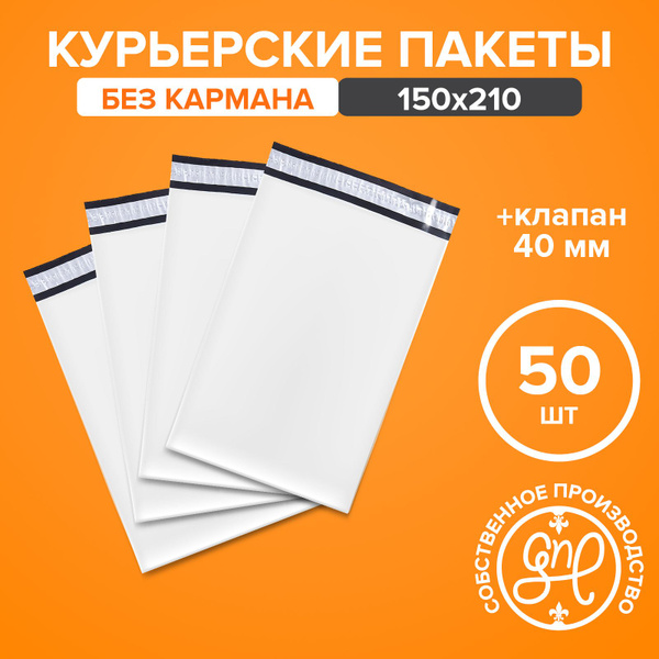 Курьерский пакет 150х210+40мм (50 мкм) / Без кармана / 50 штук - купить ...