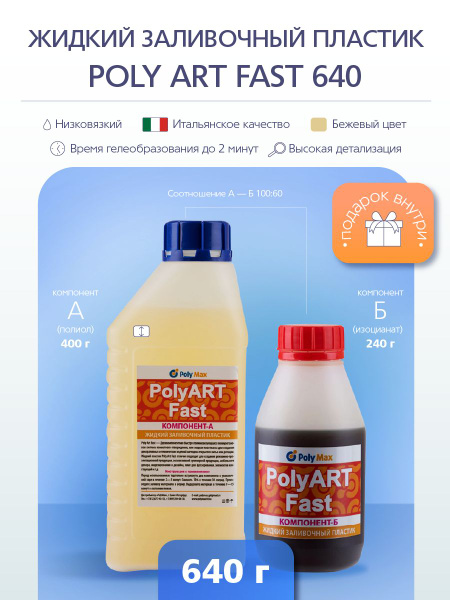 Жидкий заливочный полиуретановый пластик Poly Art Fast 640 гр. - купить ...