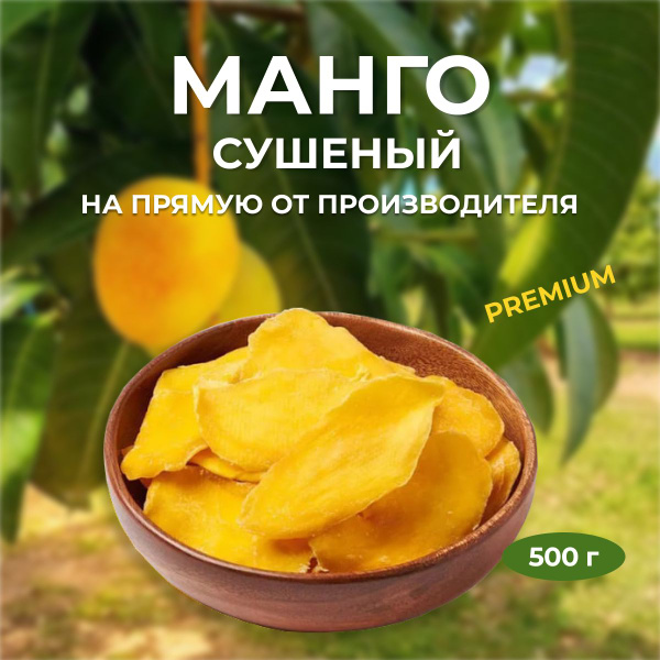 Манго сушеный без сахара, полезные сладости, сухофрукты, вкусняшки 500 ...