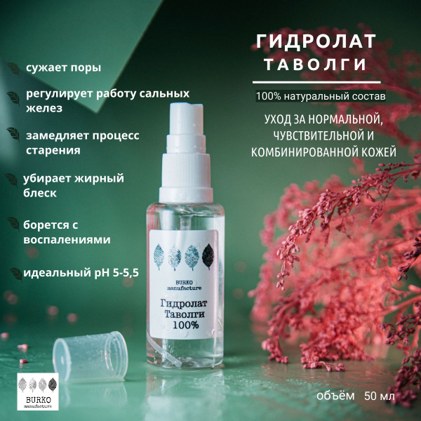 Burko/Гидролат Таволги 50 мл - купить с доставкой по выгодным ценам в ...