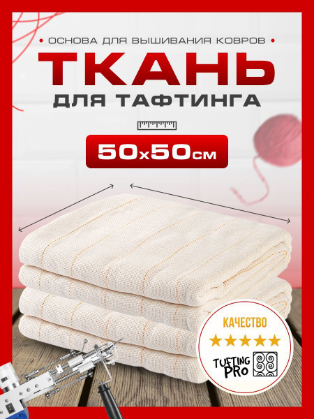 Ткань для тафтинга ковровой вышивки и рукоделия 50X50см - купить с ...