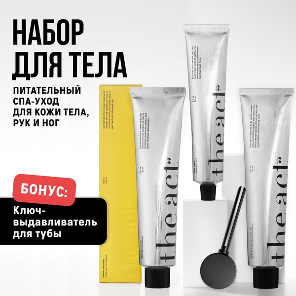 The Act labs, Косметический набор для комплексного ухода за телом ...