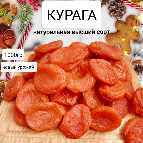 Курага медовая 1кг сухофрукты без сахара абрикос сушёный - купить с ...
