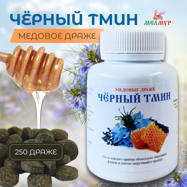 Натуральное драже Черный тмин с медом для укрепления иммунитета 90 г ...