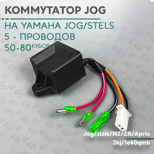 Коммутатор на скутер Ямаха Джог 50 кубов (3kj) и китайский скутер Стелс ...