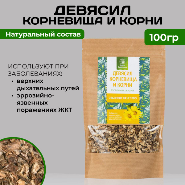 Травяной сбор Девясила корневища и корни для желудка и кишечника, 100гр ...
