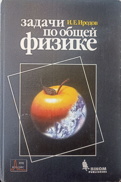 Задачи по общей физике. | Иродов Игорь Евгеньевич - купить с доставкой ...