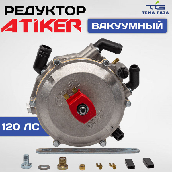 Редуктор ГБО Atiker вакуумный 90kW (пропан) - Atiker арт. 0000000407 ...
