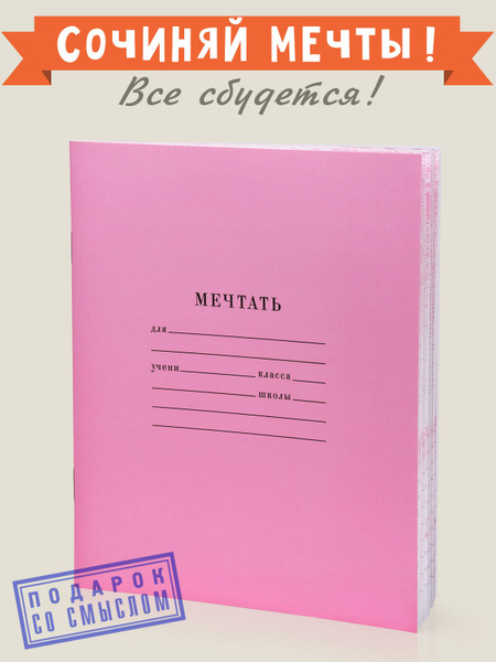 Тетрадь / блокнот для записей и рисования "Мечтать", 24 листа (48 ...