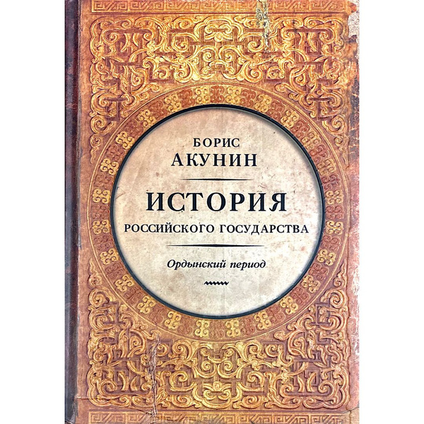 История Российского государства.Ордынский период. Борис Акунин | Акунин ...