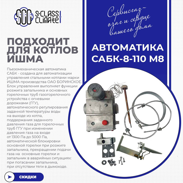 Запчасти и аксессуары для котлов СервисГаз 110 кВт Автоматика САБК-8 ...