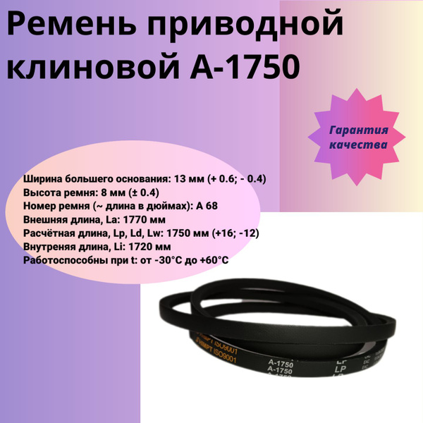 Ремень клиновой А-1750 для культиваторов и мотоблока купить на OZON по ...