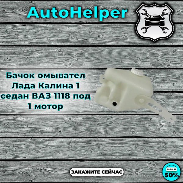 Бачок омывателя 1118 Калина