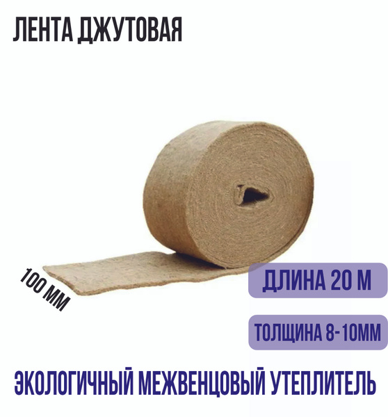 Джут межвенцовый утеплитель пакля ленточная шир. 10 см, толщ. 8-10 мм ...