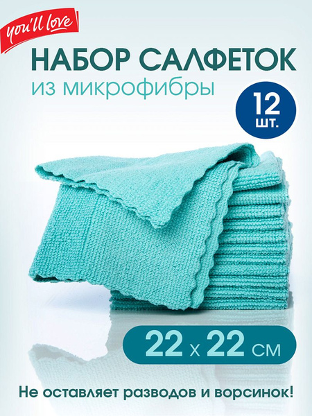 Салфетки микрофибра безворсовые 12 шт в коробке You'll love, Набор ...