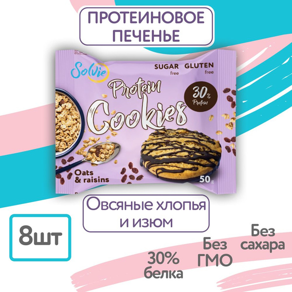 Solvie, Протеиновое печенье, 30% белка, спортивное печенье ...