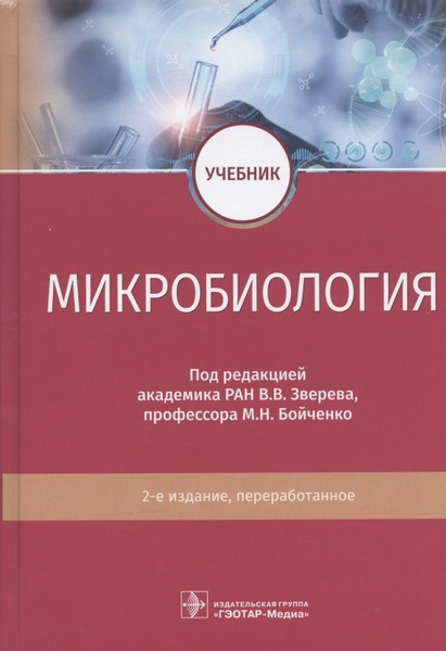 Микробиология: учебник - купить с доставкой по выгодным ценам в ...