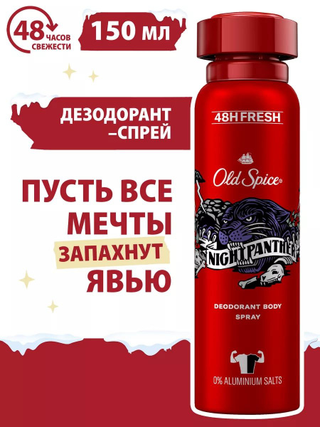 OLD SPICE Дезодорант спрей 150 мл Nightpanther - купить с доставкой по ...
