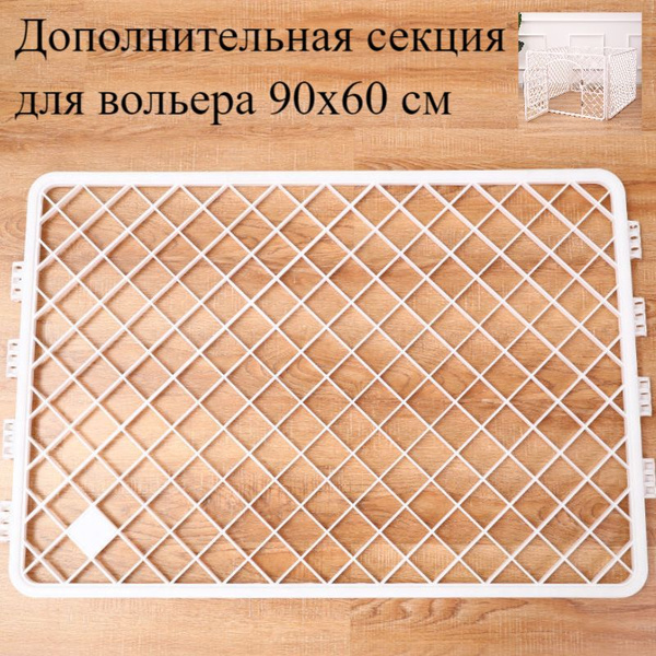 Секция для вольера 90х60 см - купить с доставкой по выгодным ценам в ...